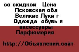Avon со скидкой › Цена ­ 150 - Псковская обл., Великие Луки г. Одежда, обувь и аксессуары » Парфюмерия   